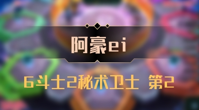 【阿豪ei】6斗士2秘术卫士 第2