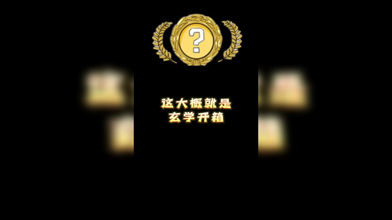【csgo】这大概就是玄学买箱