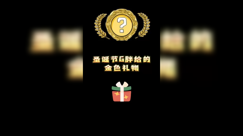 【小樱】圣诞节G胖给的金色礼物
