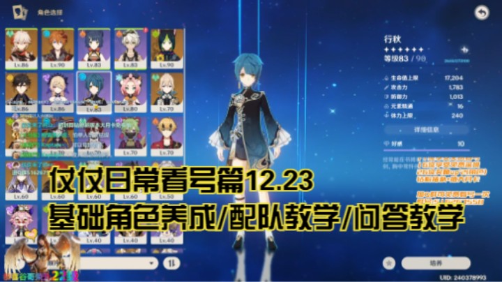 12月23日：基础角色养成/配队教学/问答教学/看号
