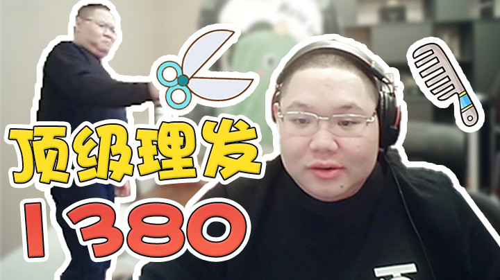 剪个头花了1380，坐单间还得加600，太crazy了！