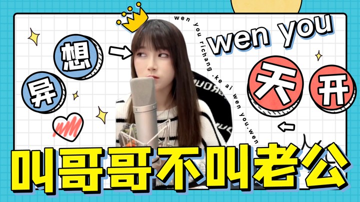 可以叫好哥哥，不能叫老公！