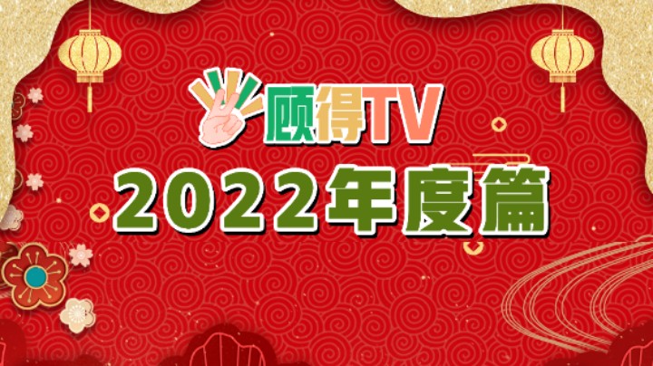 【太原杨树】2022年度篇：一起来回忆下2022年在703747度过的欢乐时光吧~新年快乐！