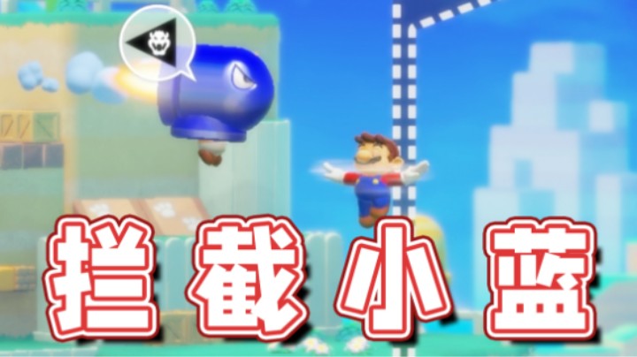 【超级小桀】尝试空中拦截小蓝