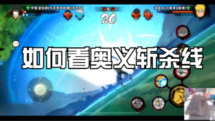 如何看奥义斩杀线