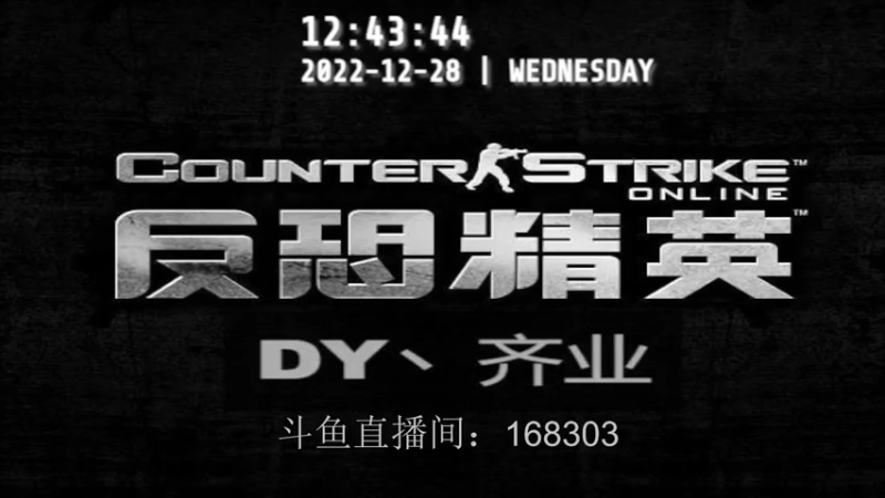 【2022-12-28 12点场】DY丶齐业：直播你看不看？