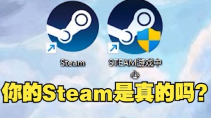真假Steam？教你如何辨别免交智商税！