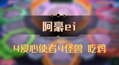 【阿豪ei】4爱心使者4怪兽 吃鸡