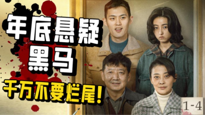 年底大黑马来袭，必看！国产悬疑剧《回来的女儿》1-4