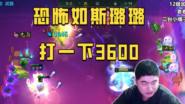 恐怖如斯璐璐，打一下3600