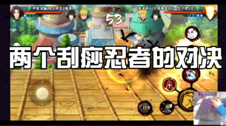 两个刮痧忍者的对决，应该把对局时长拉倒120秒。