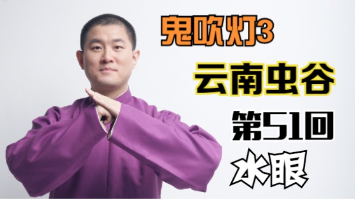 【有声书】鬼吹灯之云南虫谷 51 水眼（月夜说书人初田天播讲）
