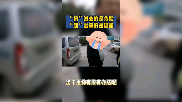 “挤”进去的是危险，“超”出来的是隐患。