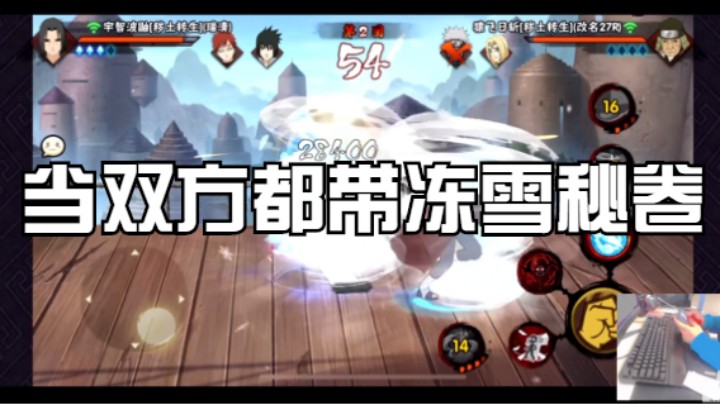 当双方都带冻雪秘卷该如何操作