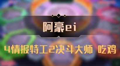 【阿豪ei】4情报特工2决斗大师 吃鸡