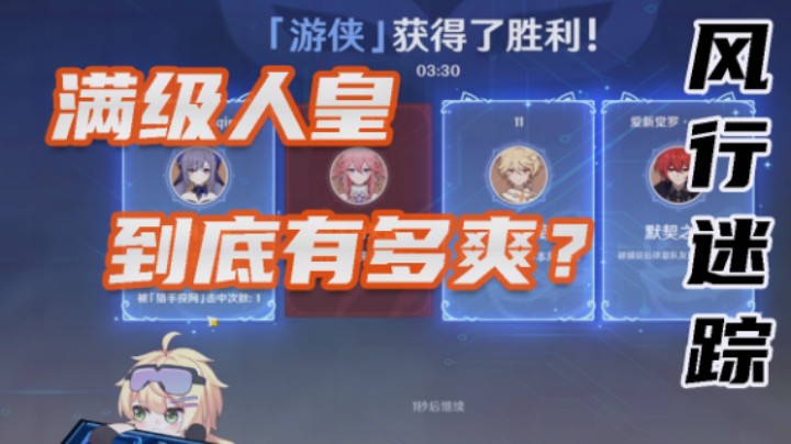 【风行迷踪】满级人皇到底有多爽?