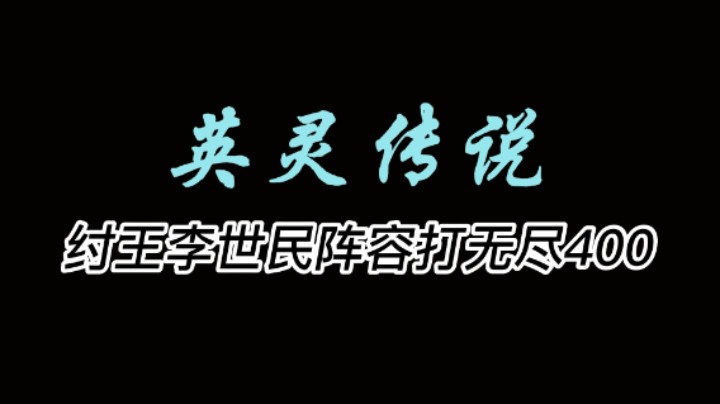 纣王李世民阵容打无尽400教学