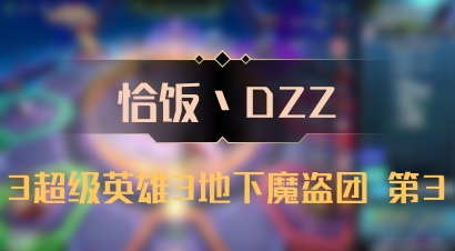 【恰饭丶DZZ】3超级英雄3地下魔盗团 第3