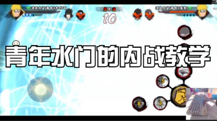 青年水门的内战教学