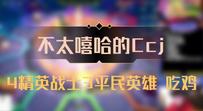 【不太嘻哈的Ccj】4精英战士3平民英雄 吃鸡