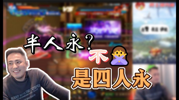 【李永】半人永？不，是四人永