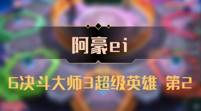 【阿豪ei】6决斗大师3超级英雄 第2