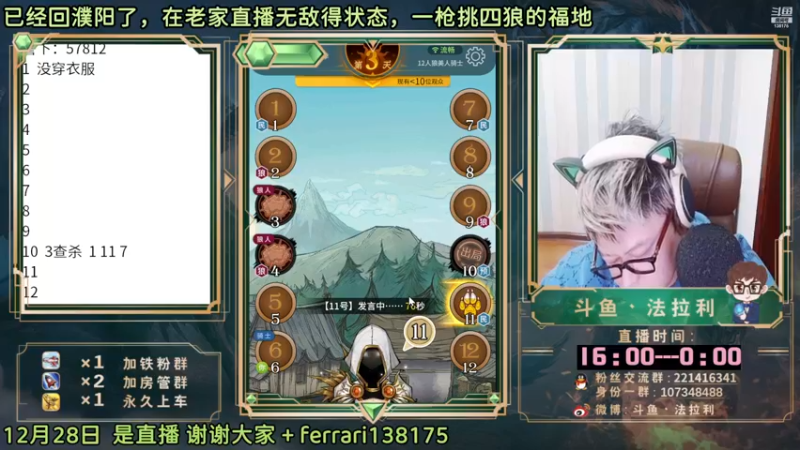 【2022-12-28 20点场】法拉利的直播间：斗鱼NO.1最强狼人杀心理学技术主播