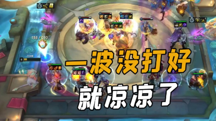 一波没打好就凉凉了