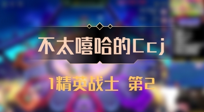 【不太嘻哈的Ccj】1精英战士 第2