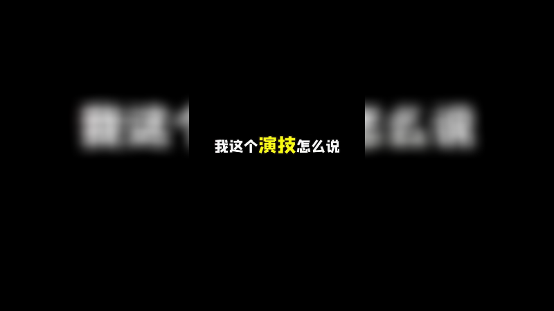 我这演技 怎么说！？