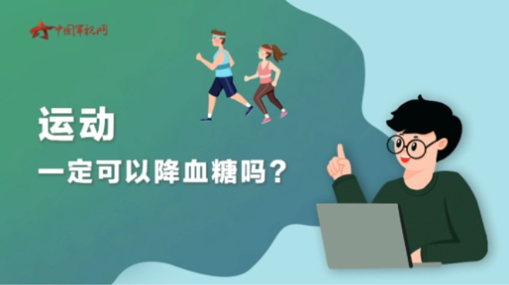 【军视问答】健康必修课：运动一定可以降血糖吗？