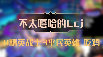 【不太嘻哈的Ccj】4精英战士3平民英雄 吃鸡
