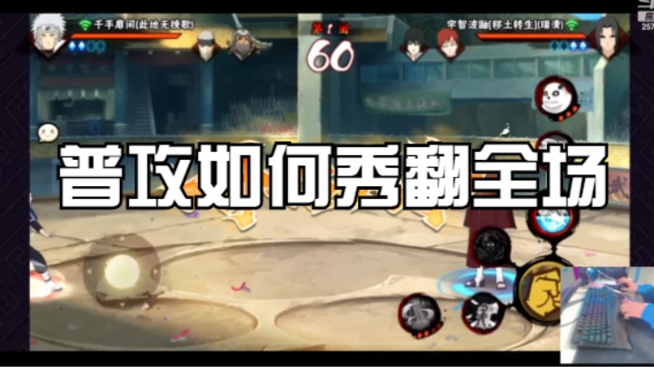 普攻如何秀翻全场