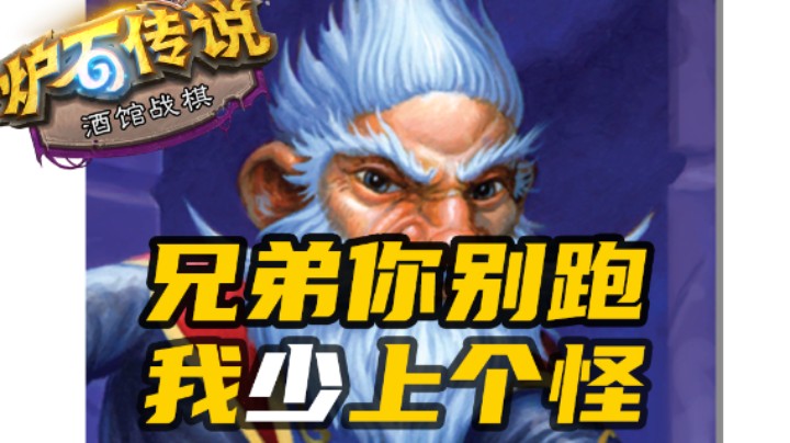 【涛妹每日秀271期】兄弟你别跑！我少上一个怪