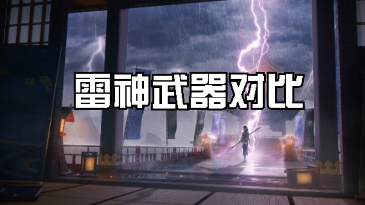 雷电将军-雷神的专武和其它武器伤害实际对比（圣遗物略好的状态）