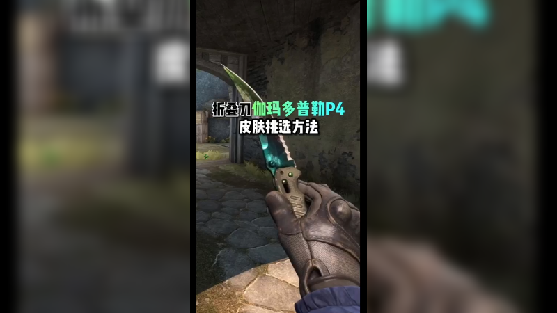 【小樱】折叠刀伽玛多普勒P4皮肤挑选方法