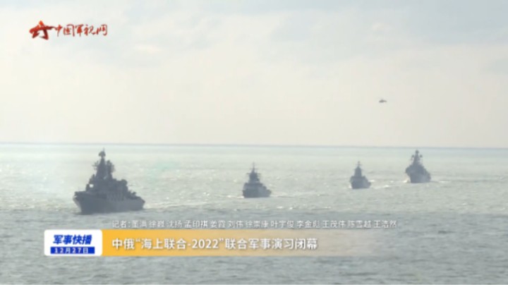 中俄“海上联合-2022”联合军事演习闭幕