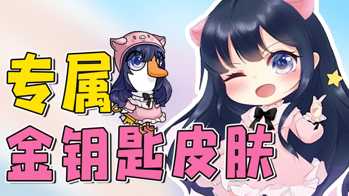 你们不会还没有金钥匙皮肤吧~