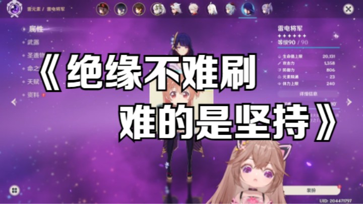 【绝缘本不难刷难的是坚持，希望大家都能如愿拥有自己的圣遗物】