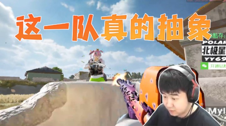 这一队都是抽象派