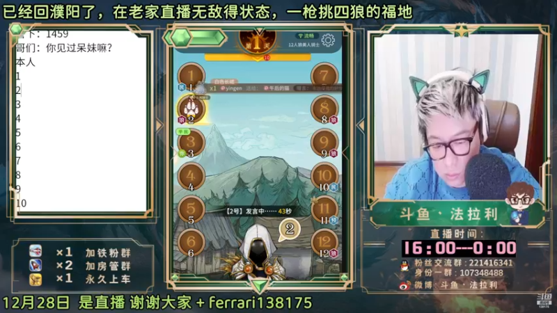 【2022-12-28 18点场】法拉利的直播间：斗鱼NO.1最强狼人杀心理学技术主播