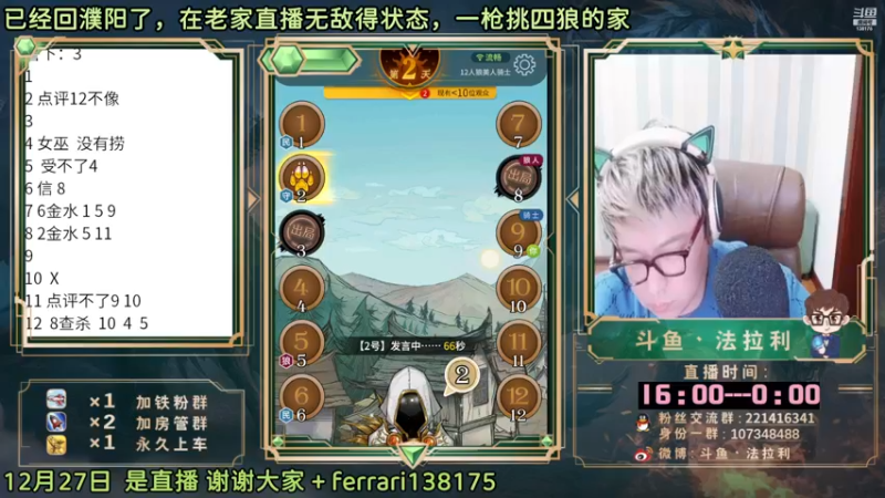 【2022-12-28 00点场】法拉利的直播间：斗鱼NO.1最强狼人杀心理学技术主播