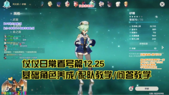 12月25日：基础角色养成/配队教学/问答教学/看号