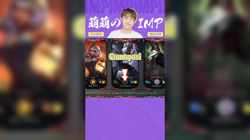 排到gumayusi，爆杀！