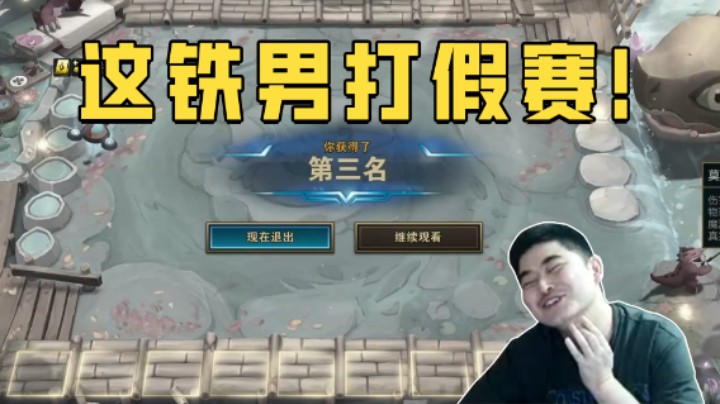 这铁男打假赛！