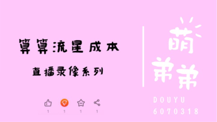 算算流星成本