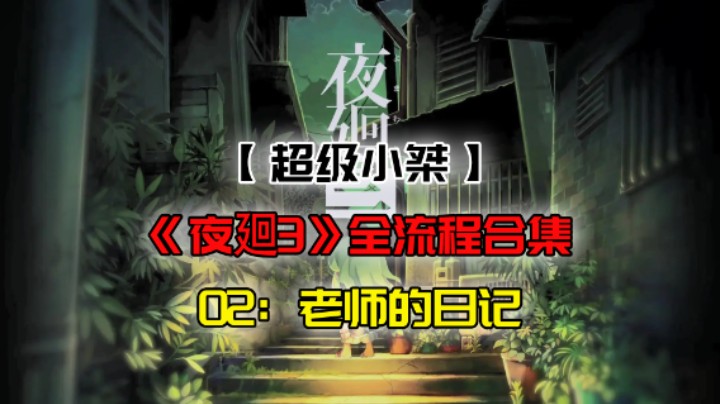 【超级小桀】《夜廻3》全流程合集 02：老师的日记