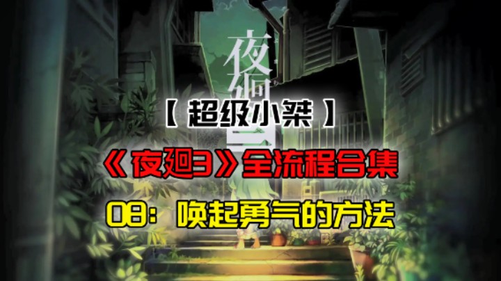 【超级小桀】《夜廻3》全流程合集 08：唤起勇气的方法