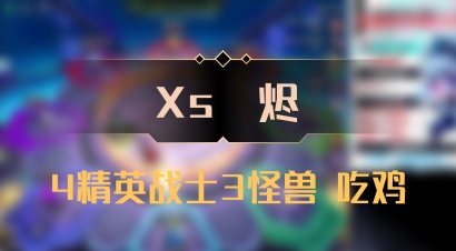 【Xs雲烬】4精英战士3怪兽 吃鸡
