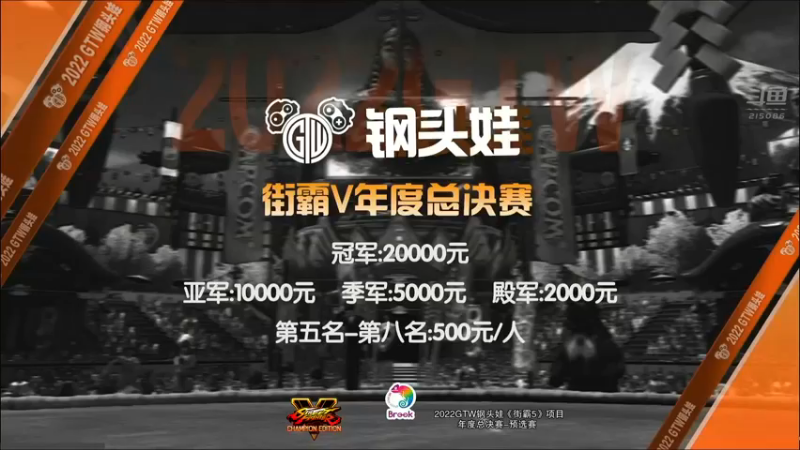 【2022-12-25 21点场】纯情房东俏管家：直播：钢头娃街霸5年度总决赛预选二轮8强